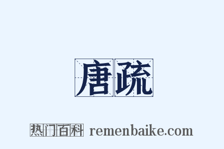 唐疏是什么意思的图片